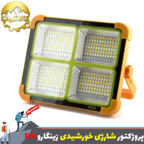 پروژکتور شارژی خورشیدی 7 باطری زینگارو مدل D8