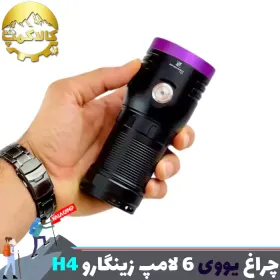 چراغ قوه 6 لامپ یووی زینگارو مدل H4