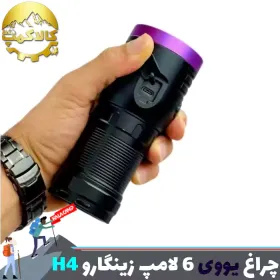 چراغ قوه 6 لامپ یووی زینگارو مدل H4