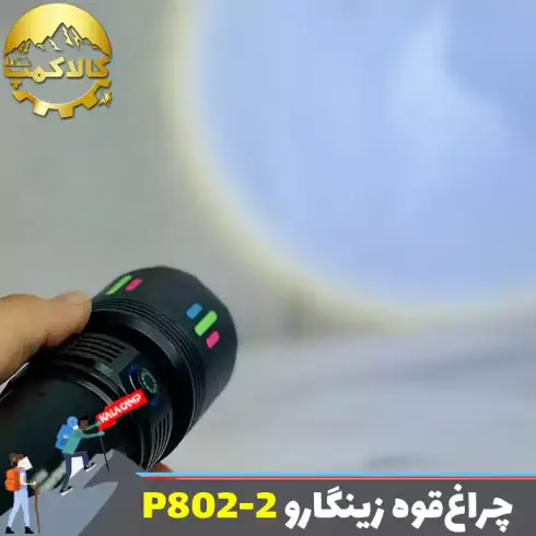 چراغ قوه دستی زینگارو مدل P802-2