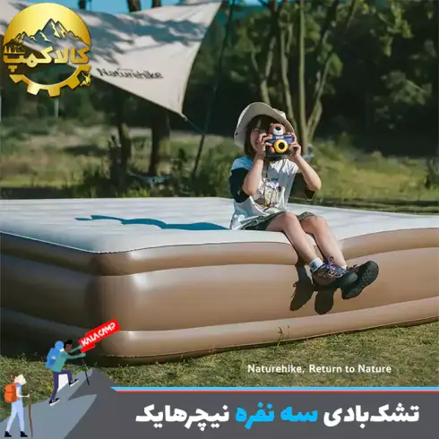 تشک بادی سه نفره کمپینگ نیچرهایک مدل CNK2550WS013
