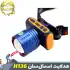 چراغ پیشانی نور زرد اسمال سان H136