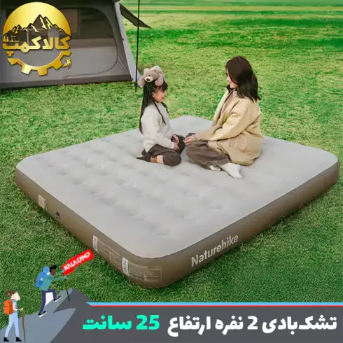 تشک بادی دو نفره نیچرهایک مدل CNK2550WS013 با ضخامت 25 سانتی متر
