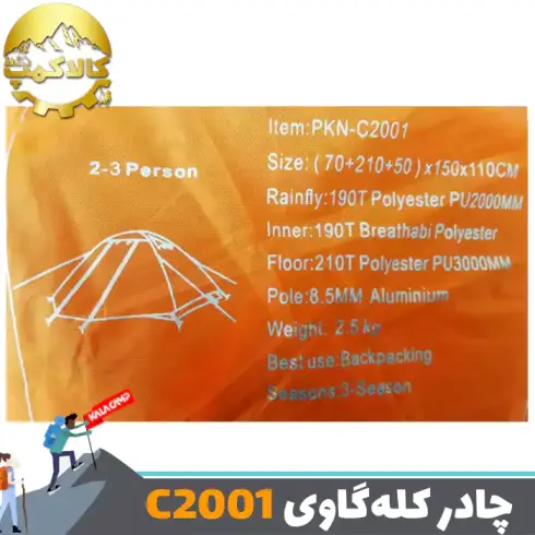 چادر کوهنوردی 3-2 نفره کله گاوی C2001