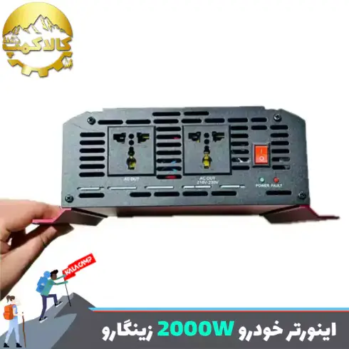 اینورتر مبدل برق خودرو 12 به 220 ولت زینگارو مدل 2000W