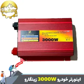 اینورتر مبدل برق خودرو 12 به 220 ولت زینگارو مدل 3000W
