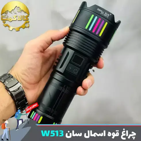 چراغ قوه دستی اسمال سان مدل ZY-W513