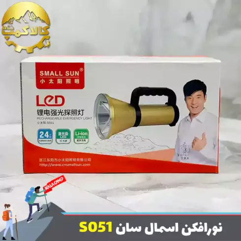 نورافکن اسمال سان مدل ZY-S051