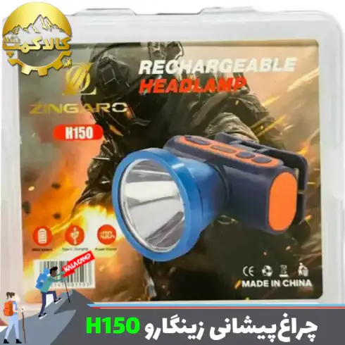 چراغ پیشانی زینگارو مدل H150