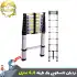نردبان تلسکوپی یک طرفه با ارتفاع 4.4 متر