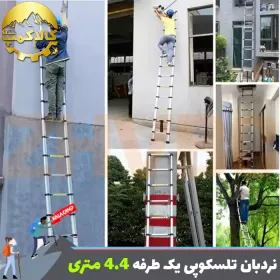 نردبان تلسکوپی یک طرفه با ارتفاع 4.4 متر