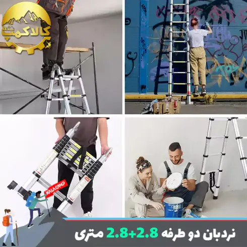 نردبان تلسکوپی تاشو دو طرفه 2.80 متر (2.8+2.8)