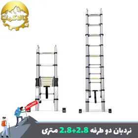 نردبان تلسکوپی تاشو دو طرفه 2.80 متر (2.8+2.8)