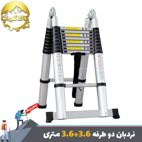 نردبان تلسکوپی تاشو دو طرفه 3.6 متر (3.6+3.6)