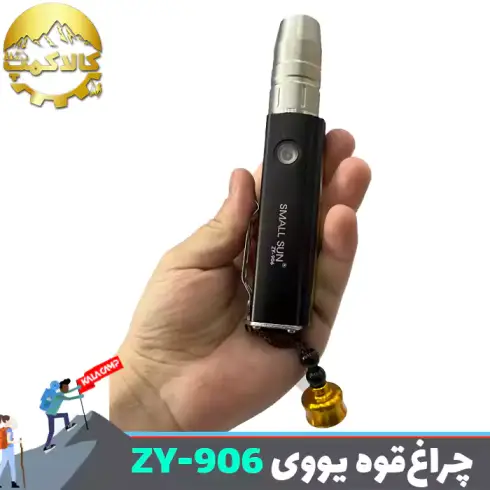 چراغ قوه یووی اسمال سان ZY-906