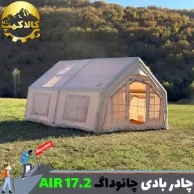 چادر بادی دو اتاقه چانوداگ مدل Air 17.2