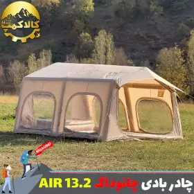چادر بادی چانوداگ مدل Air 13.2 با دید 360 درجه { Panorama }