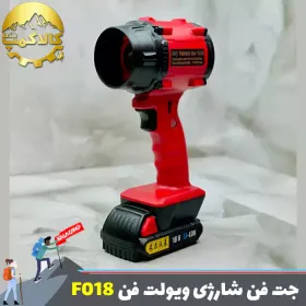 جت فن شارژی ویولت فن Violent Fan مدل F018