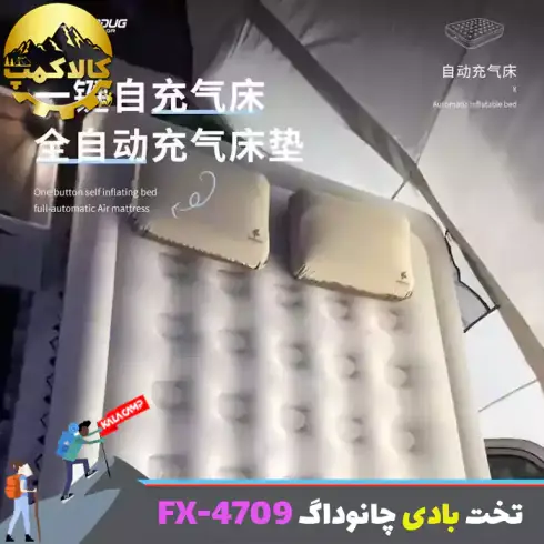 تخت بادی دو نفره کمپینگ چانوداگ مدل FX-4709