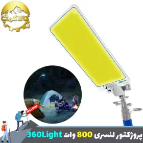 پروژکتور کمپینگ لنسری 4.5 متری 800 وات 360LIGHT