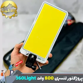 پروژکتور کمپینگ لنسری 4.5 متری 800 وات 360LIGHT