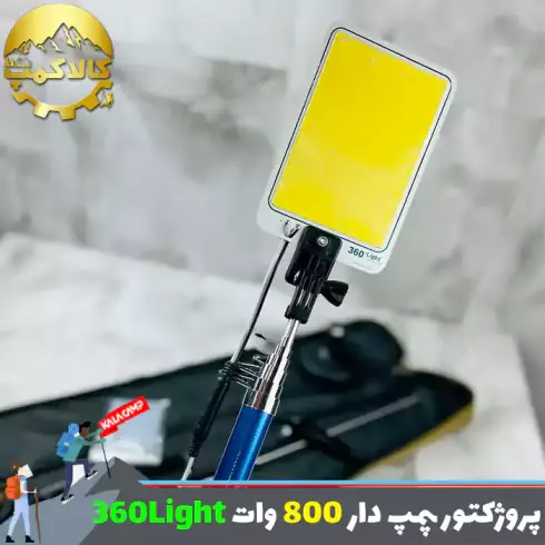 پروژکتور کمپینگ لنسری 4.5 متری 800 وات پمپ دار360LIGHT