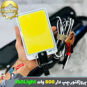 پروژکتور کمپینگ لنسری 4.5 متری 800 وات پمپ دار360LIGHT
