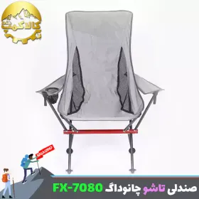 صندلی آلومنیومی کمپینگ چانوداگ مدل FX-7080