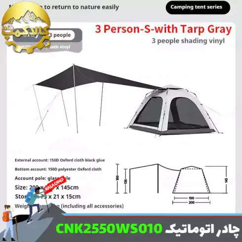 چادر اتوماتیک 3 نفره سایبان دار نیچرهایک مدل CNK2550WS010