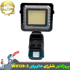 پروژکتور شارژی های پاور مدل W8128-2
