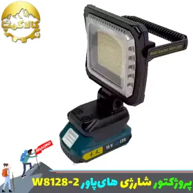 پروژکتور شارژی های پاور مدل W8128-2