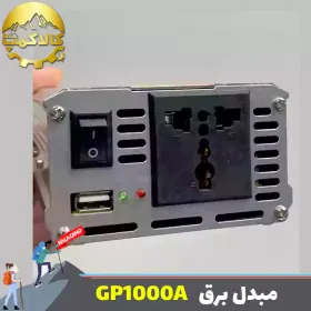 مبدل برق 12 به 220 مدل GP1000A