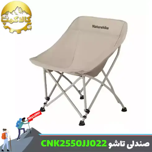 صندلی تاشو شکل ماه T04 نیچرهایک مدل CNK2550JJ022