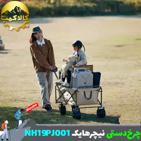 چرخ دستی تاشو نیچرهایک مدل NH19PJ001