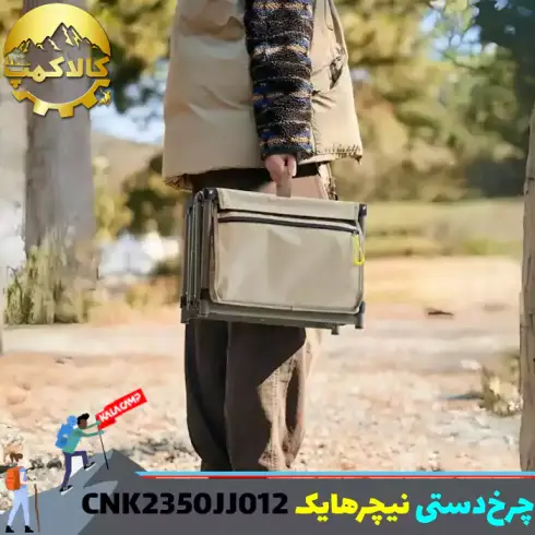 چرخ دستی تاشو نیچرهایک مدل CNK2350JJ012