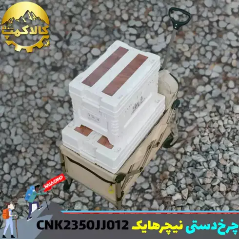 چرخ دستی تاشو نیچرهایک مدل CNK2350JJ012
