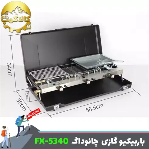 باربیکیو گازی دو شعله چانوداگ مدل FX-5340
