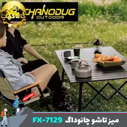 میز آلومنیومی تاشو کمپینگ چانوداگ مدل FX-7129