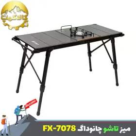 میز کمپینگ تاشو چانوداگ مدل FX-7078 و FX-7077