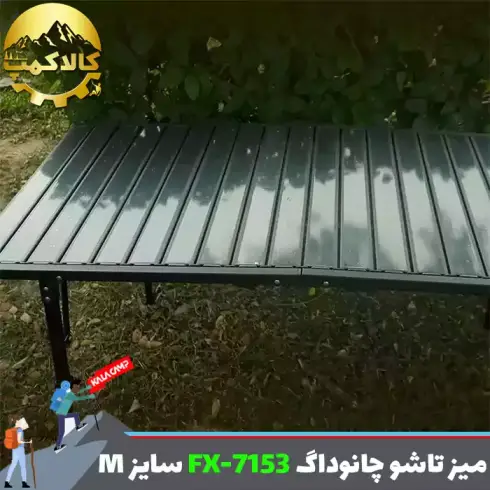 میز کمپینگ آلومینیومی چانوداگ مدل FX-7153 سایز M