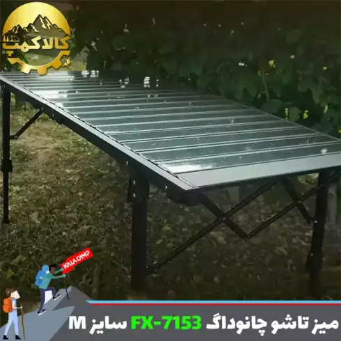 میز کمپینگ آلومینیومی چانوداگ مدل FX-7153 سایز M