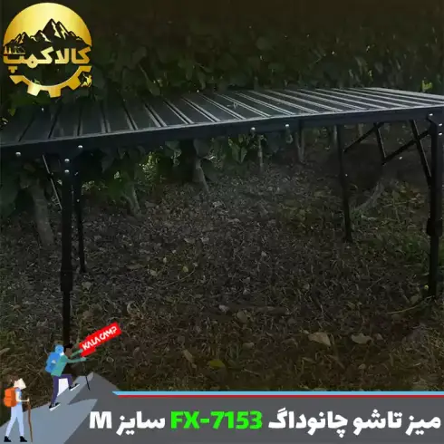 میز کمپینگ آلومینیومی چانوداگ مدل FX-7153 سایز M