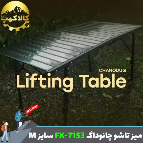 میز کمپینگ آلومینیومی چانوداگ مدل FX-7153 سایز M