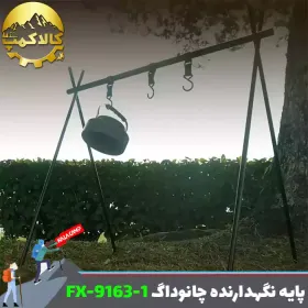 پایه نگهدارنده وسایل کمپینگ چانوداگ مدل FX-9163-1 سایز M