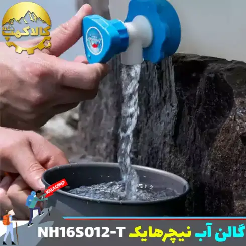 گالن آب 12 لیتری نیچرهایک مدل NH16S012-T