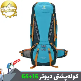 کوله پشتی 80 لیتری (15+65) دیوتر Aircontact