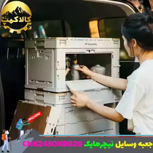 جعبه وسایل تاشو کمپینگ نیچرهایک مدل CNK2450XB020