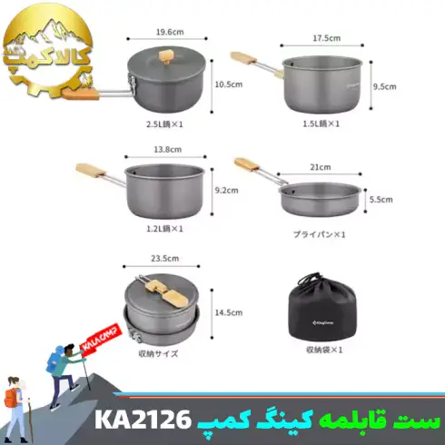 ست قابلمه کینگ کمپ مدل KA2126