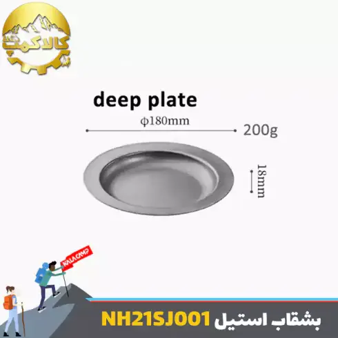 بشقاب استیل کمپینگ نیچرهایک مدل NH21SJ001