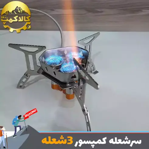 سر شعله کوهنوردی سه شعله کمپسور